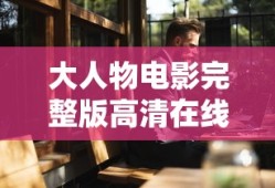大人物电影完整版高清在线观看免费