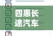 四惠长途汽车站时刻表查询