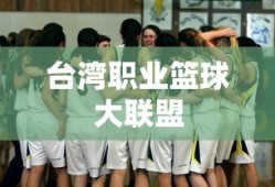 台湾职业篮球大联盟