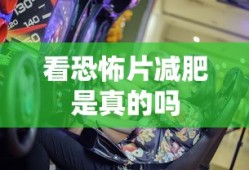 看恐怖片减肥是真的吗