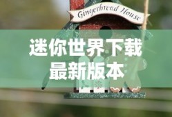 迷你世界下载最新版本