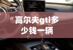 高尔夫gti多少钱一辆