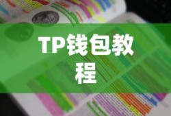 Titan提币到TP钱包教程