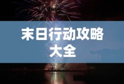 末日行动攻略大全