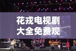 花戎电视剧大全免费观看下载