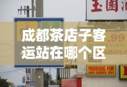 成都茶店子客运站在哪个区