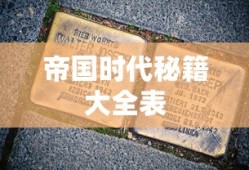 帝国时代秘籍大全表