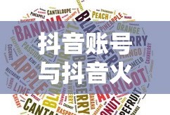 抖音账号与抖音火山版关联性解析