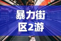 暴力街区2游戏破解版