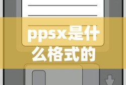 ppsx是什么格式的文件