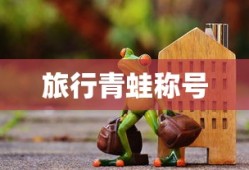 旅行青蛙称号