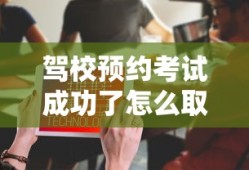 驾校预约考试成功了怎么取消