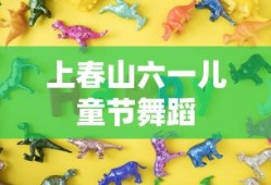 上春山六一儿童节舞蹈