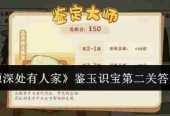 《桃源深处有人家》鉴玉识宝第二关答案一览