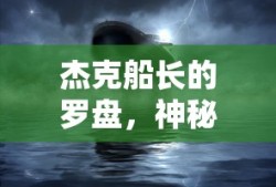 杰克船长的罗盘，神秘之海上的指引之光