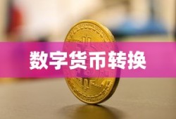 TP钱包换币教程，数字货币转换轻松实现