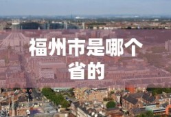 福州市是哪个省的