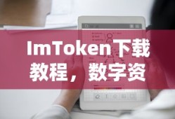 ImToken下载教程，数字资产管理的便捷工具轻松获取指南