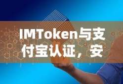 IMToken与支付宝认证，安全便捷的数字资产管理新体验