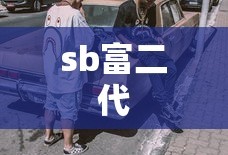 sb富二代
