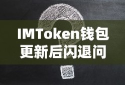 IMToken钱包更新后闪退问题分析与解决方案