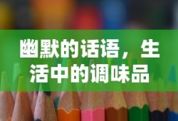幽默话语，生活的调味品