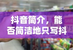 抖音简介，简写为抖音的标题建议。