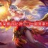 王者荣耀4月6日每日一题最新答案-4月6日每日一题答案分享