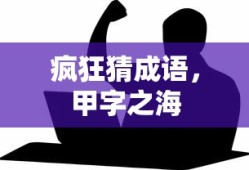 甲字之海，疯狂猜成语