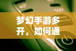 梦幻手游多开，游戏赚钱的途径与方法