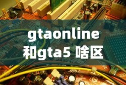 gtaonline和gta5 啥区别