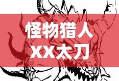 怪物猎人XX太刀开荒用什么