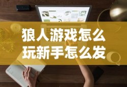 狼人游戏怎么玩新手怎么发言