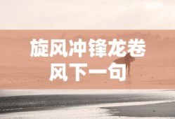 旋风冲锋龙卷风下一句