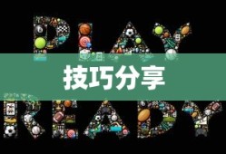新人游戏攻略与技巧分享，玩转游戏必备秘籍！