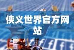侠义世界官方网站