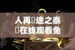 人再囧途之泰囧在线观看免费完整版影院