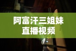 阿富汗三姐妹直播视频