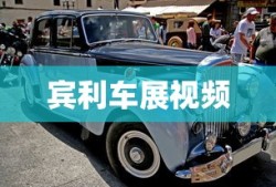 宾利车展视频