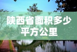 陕西省面积多少平方公里