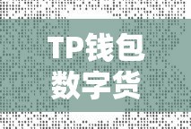 TP钱包数字货币交易指南，如何卖出你的币？