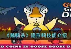 鹅鸭杀隐形鸭怎么玩-鹅鸭杀隐形鸭技能介绍