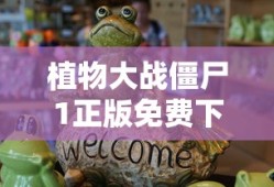 植物大战僵尸1正版免费下载