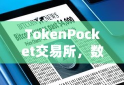 TokenPocket交易所，数字资产新纪元的探索平台