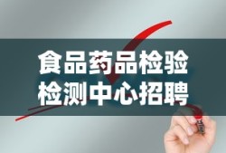 食品药品检验检测中心招聘