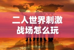 二人世界刺激战场怎么玩