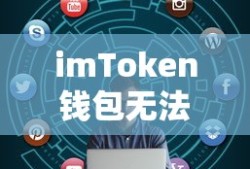 imToken钱包无法刷新的原因解析与解决方案