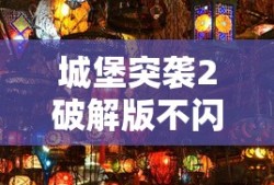 城堡突袭2破解版不闪退