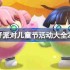 蛋仔派对六一儿童节活动有哪些-蛋仔派对儿童节活动大全2025