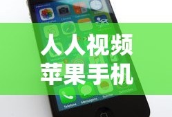 人人视频苹果手机怎么下载
